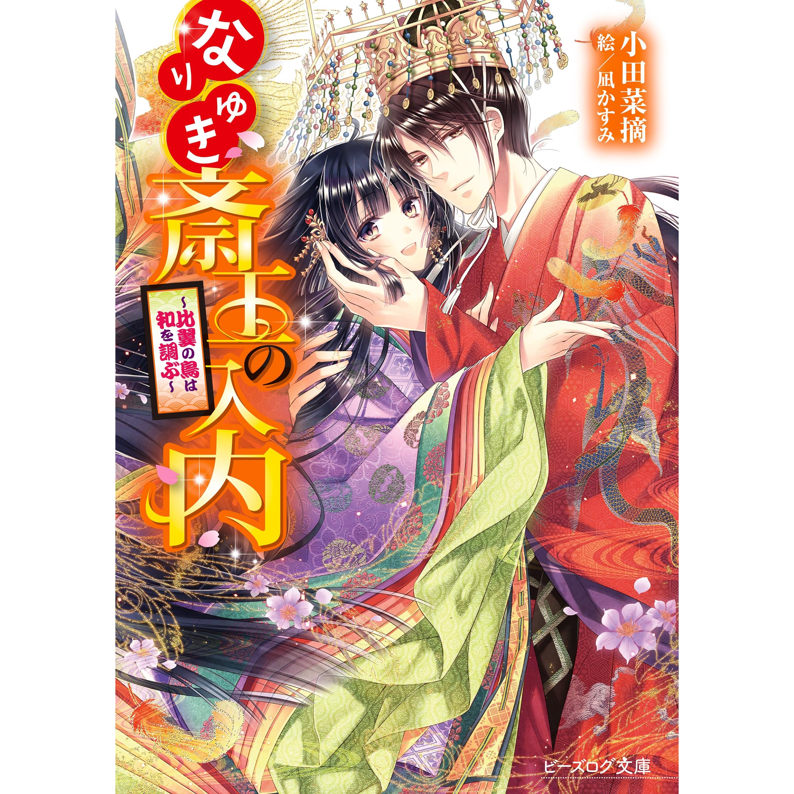 なりゆき斎王の入内9 比翼の鳥は和を調ぶ By 小田 菜摘