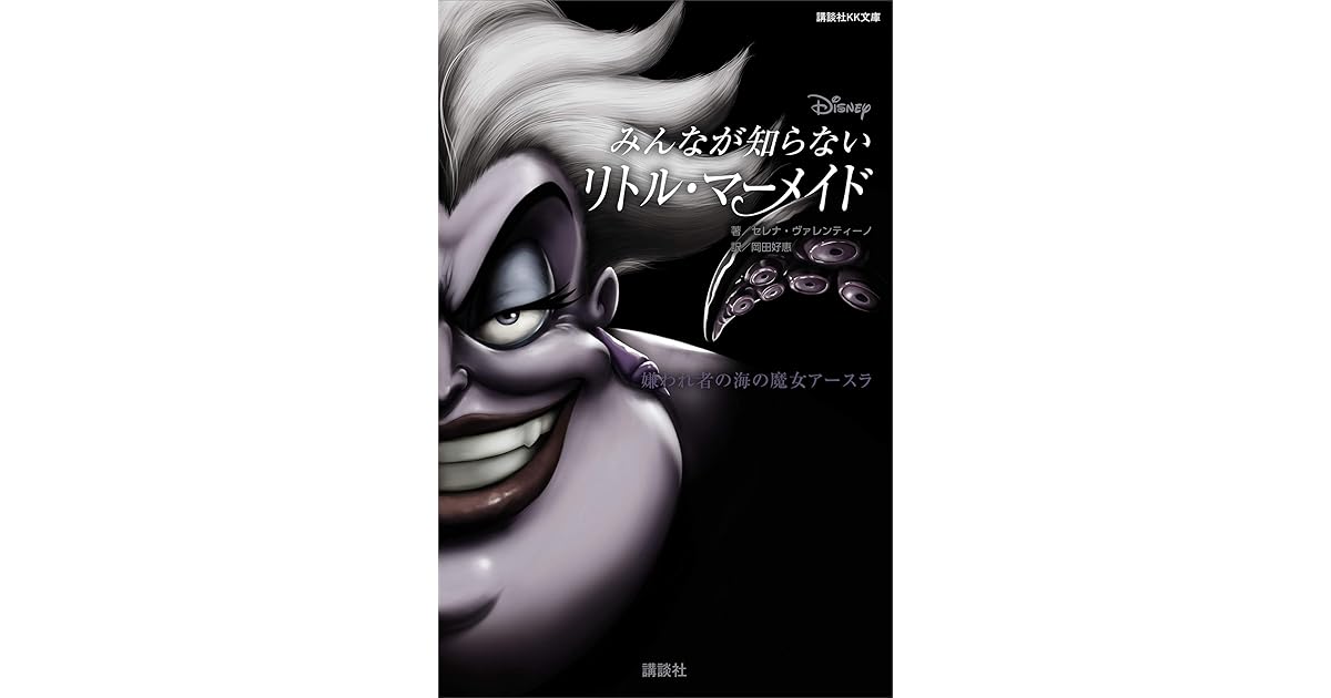ディズニー みんなが知らないリトル マーメイド 嫌われ者の海の魔女アースラ By ディズニー