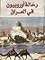 رحالة أوروبيون في العراق by فؤاد قزانجي