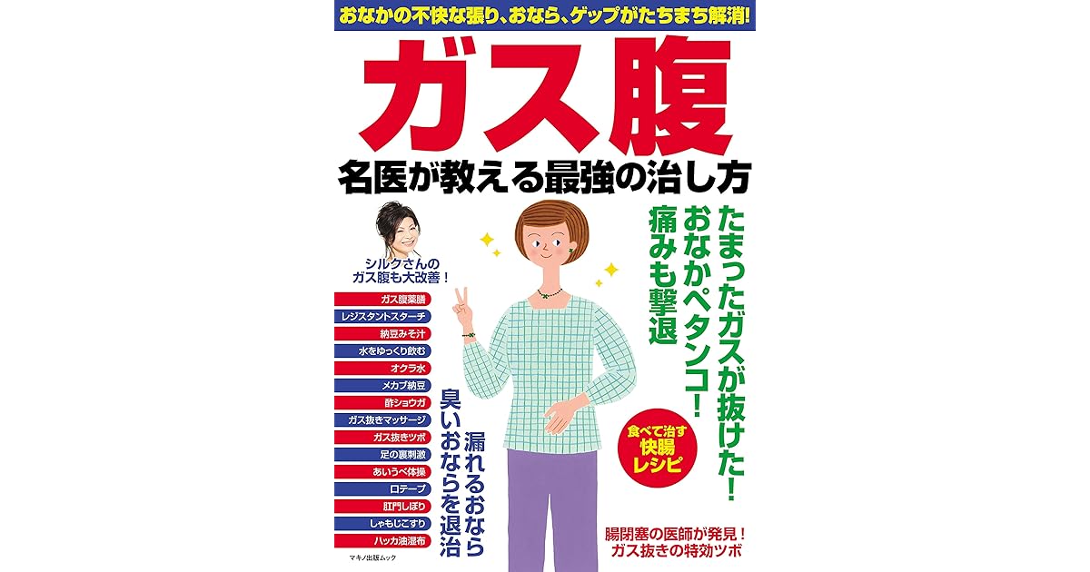 ガス腹 名医が教える最強の治し方 By 企画編集部