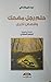 حلم رجل مضحك وقصص أخرى by Fyodor Dostoevsky