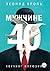 Мужчине 40. Коучинг иллюзий. by Леонид Кроль