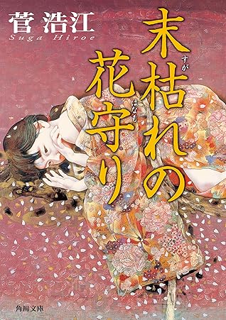 末枯れの花守り By 菅 浩江