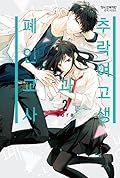墜落JKと廃人教師     By  SORA 墜落JKと廃人教師 | dアニメストア