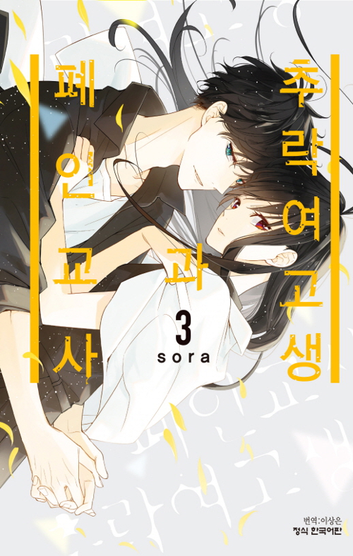 추락 여고생과 폐인교사 3