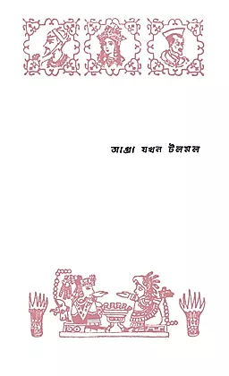 Read আগ্রা যখন টলমল