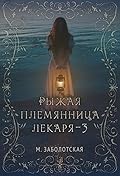 Рыжая племянница лекаря 3