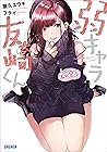 弱キャラ友崎くん Lv.8.5