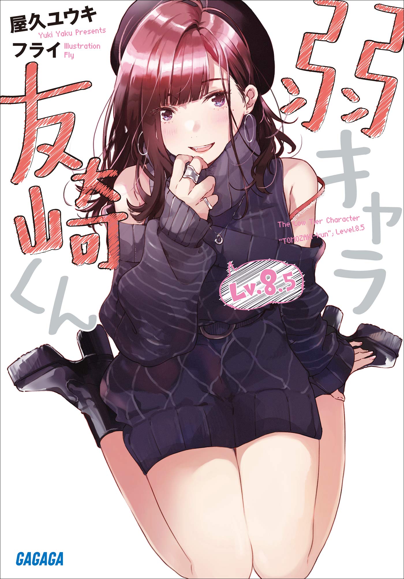 弱キャラ友崎くん Lv.8.5 (Paperback)