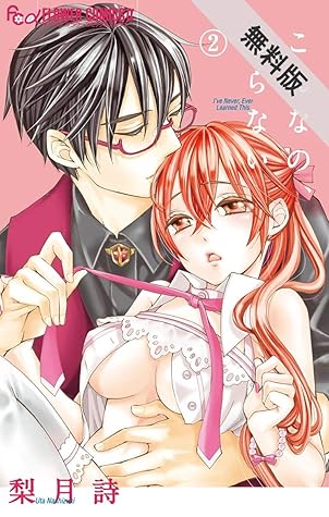 こんなの しらない ２ 期間限定 無料お試し版 By 梨月詩