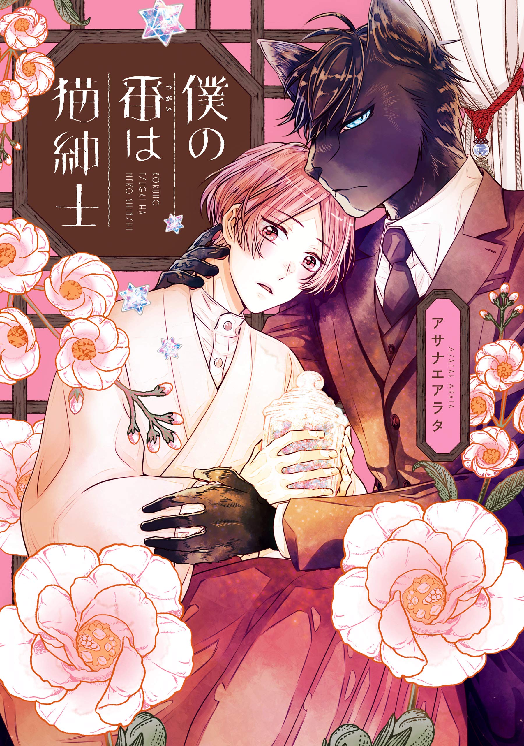 僕の番は猫紳士【電子特典付き】 (フルールコミックス) (Japanese Edition)