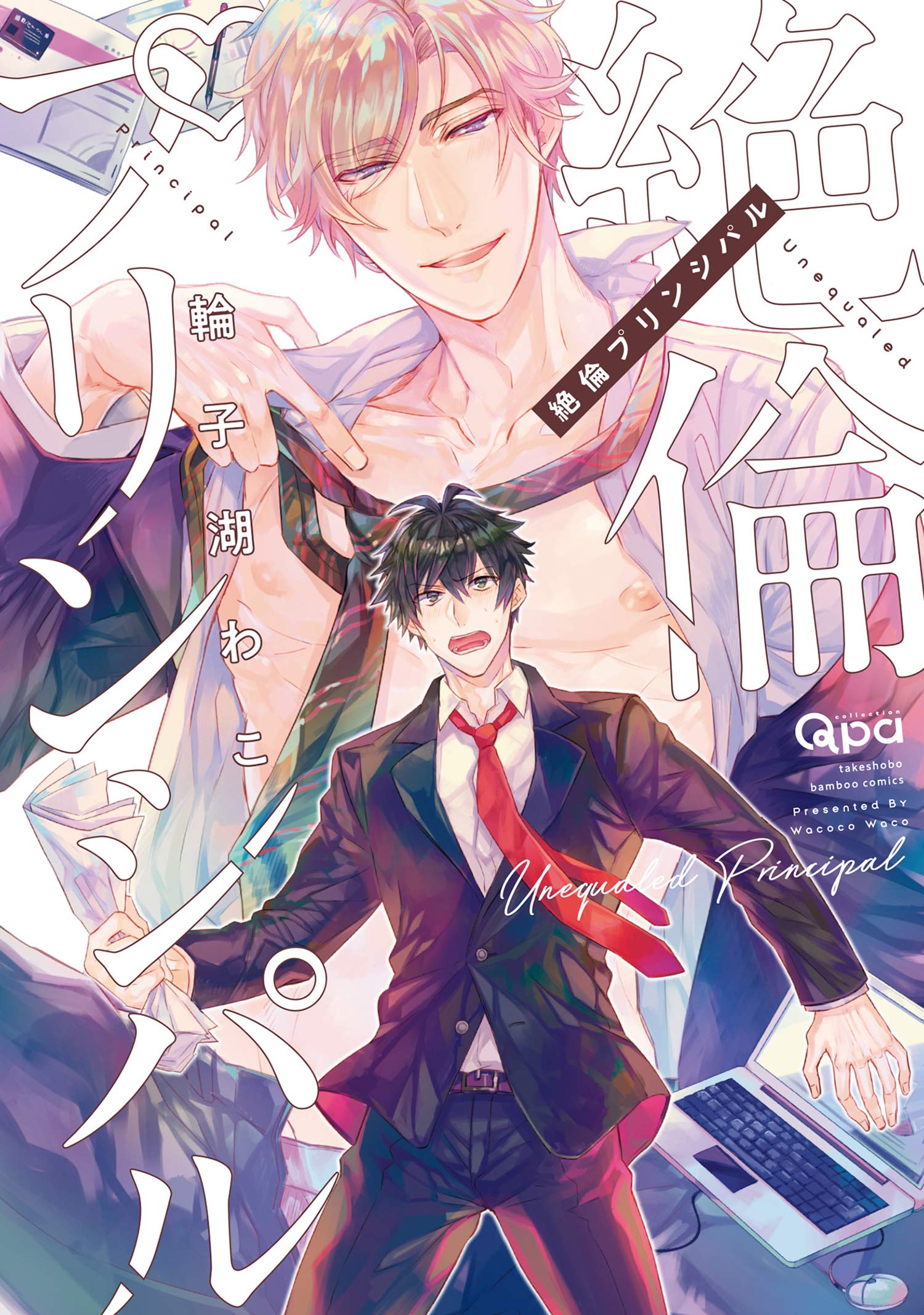 絶倫プリンシパル 【電子限定特典付き】 (バンブーコミックス Qpaコレクション) (Japanese Edition)