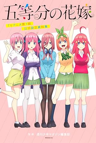 五等分の花嫁ｔｖアニメ第１期公式設定資料集by 週刊少年マガジン編集部