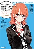 やはり俺の青春ラブコメはまちがっている。アンソロジー 4　オールスターズ (ガガガ文庫)