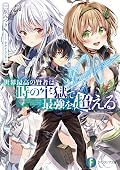 世界最高の賢者は時の牢獄で最強を超える (富士見ファンタジア文庫)