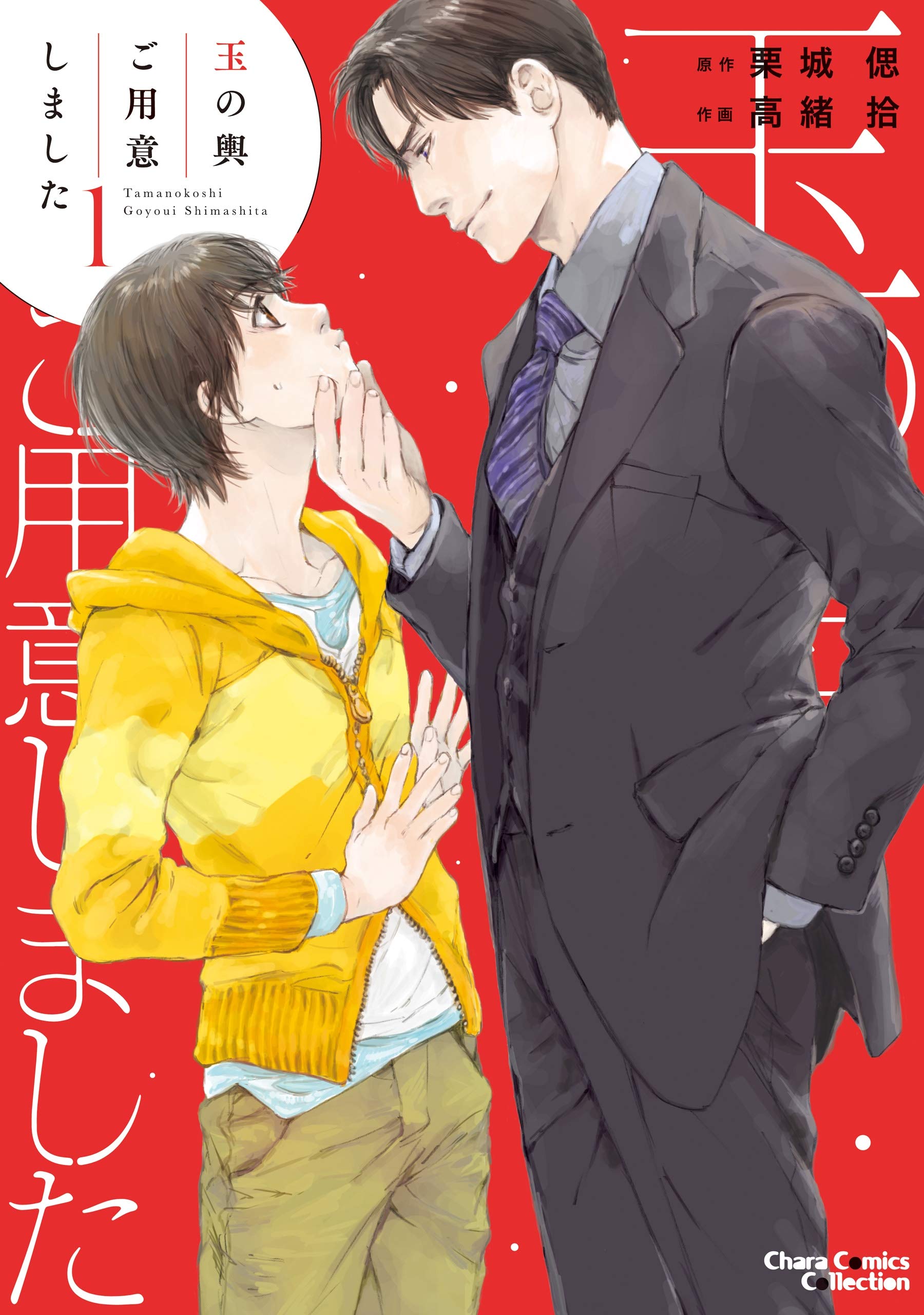 玉の輿ご用意しました(1)【SS付き電子限定版】 (Charaコミックス) (Japanese Edition)