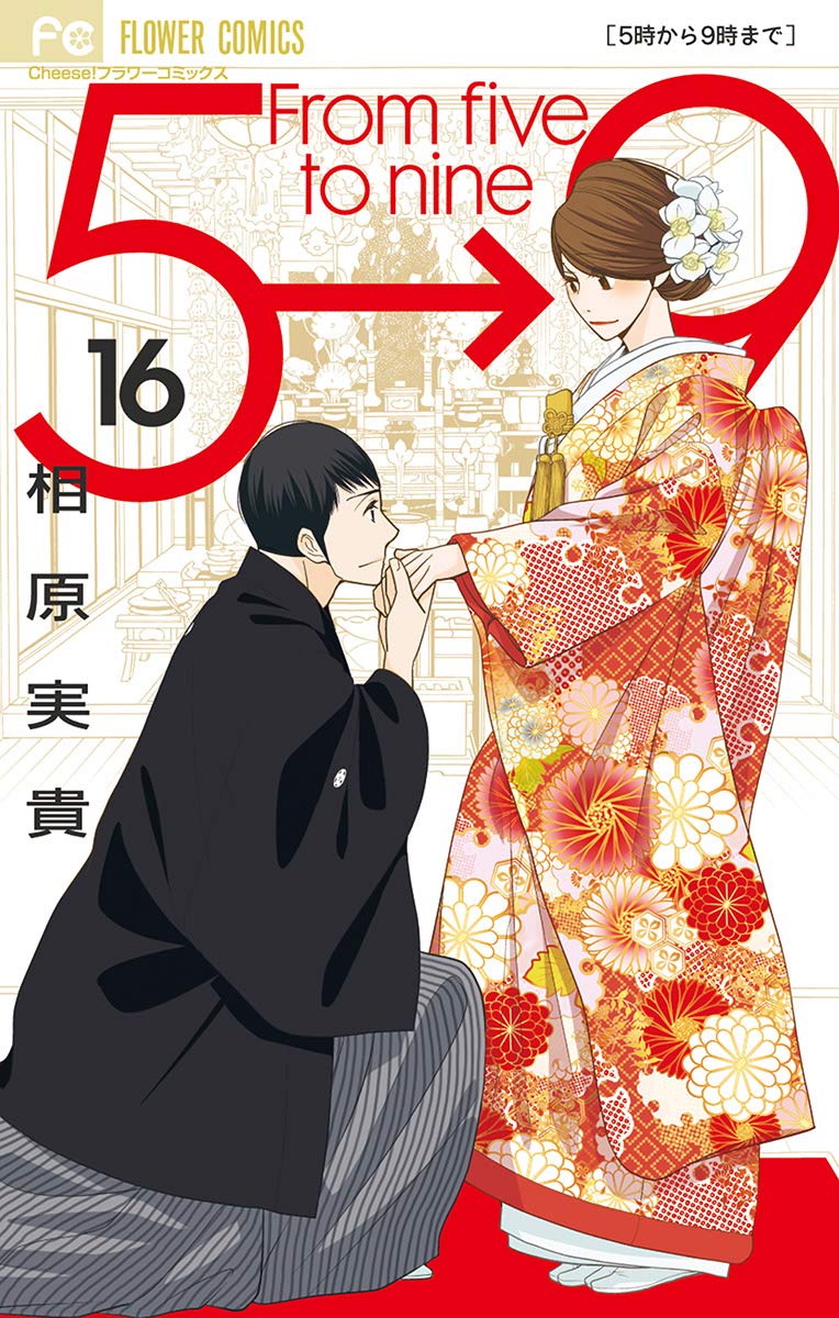 5時から9時まで 16 [5ji Kara 9ji Made 16] (Kindle Edition)