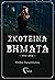 Πλειάδα (Σκοτεινά Bήματα, #2)