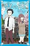 小説 聲の形 上 小説 聲の形 上
