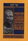 יוליוס קיסר - תהפוכותיה של כריזמה יוליוס קיסר - תהפוכותיה של כריזמה