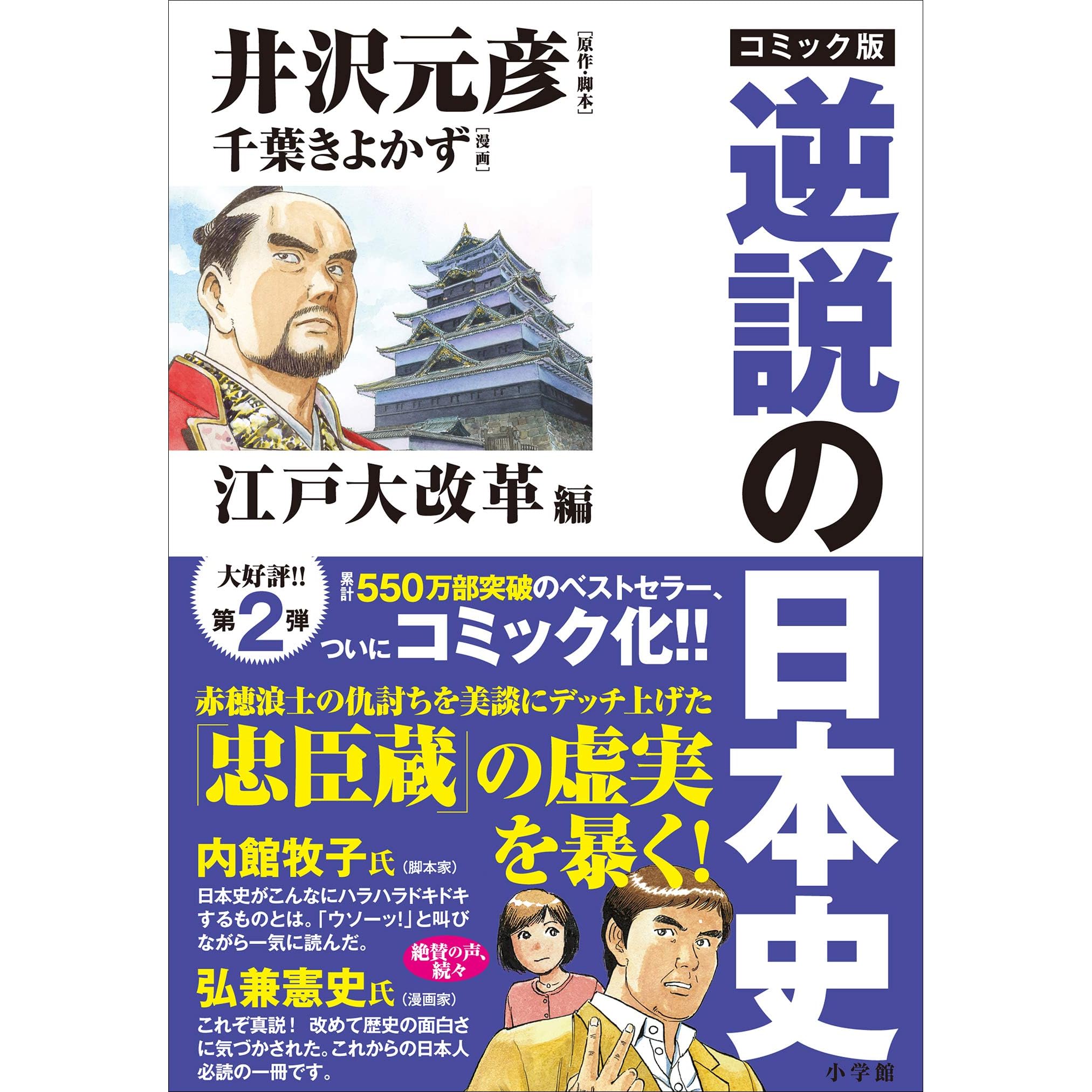 コミック版 逆説の日本史 江戸大改革編 By 井沢元彦