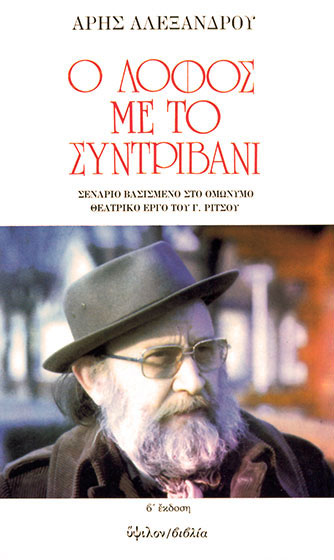 Ο λόφος με το συντριβάνι