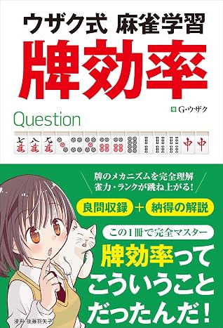 ウザク式麻雀学習 牌効率 (Japanese Edition)