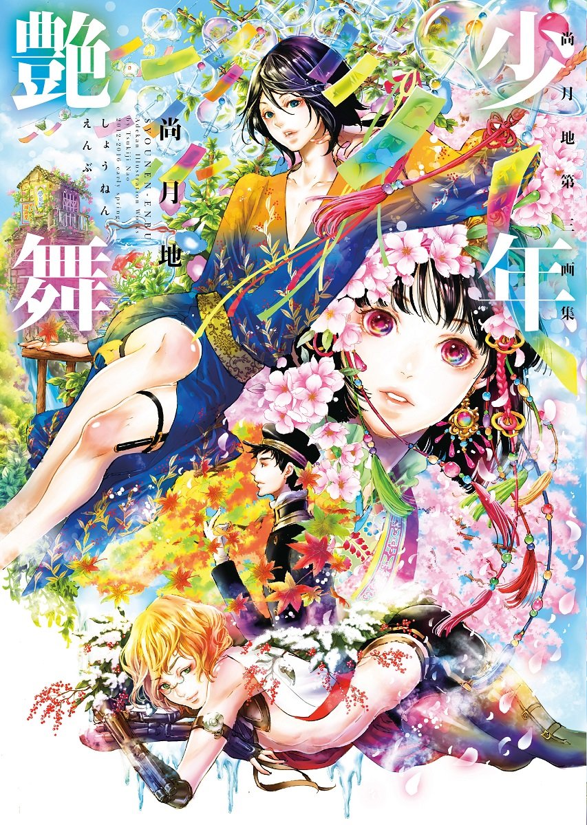 尚月地 第三画集 少年艶舞 [SYOUNEN-ENBU Adekan Illustration Works]