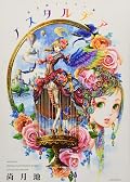 尚月地 画集 イラスト集 ノスタルヂア
