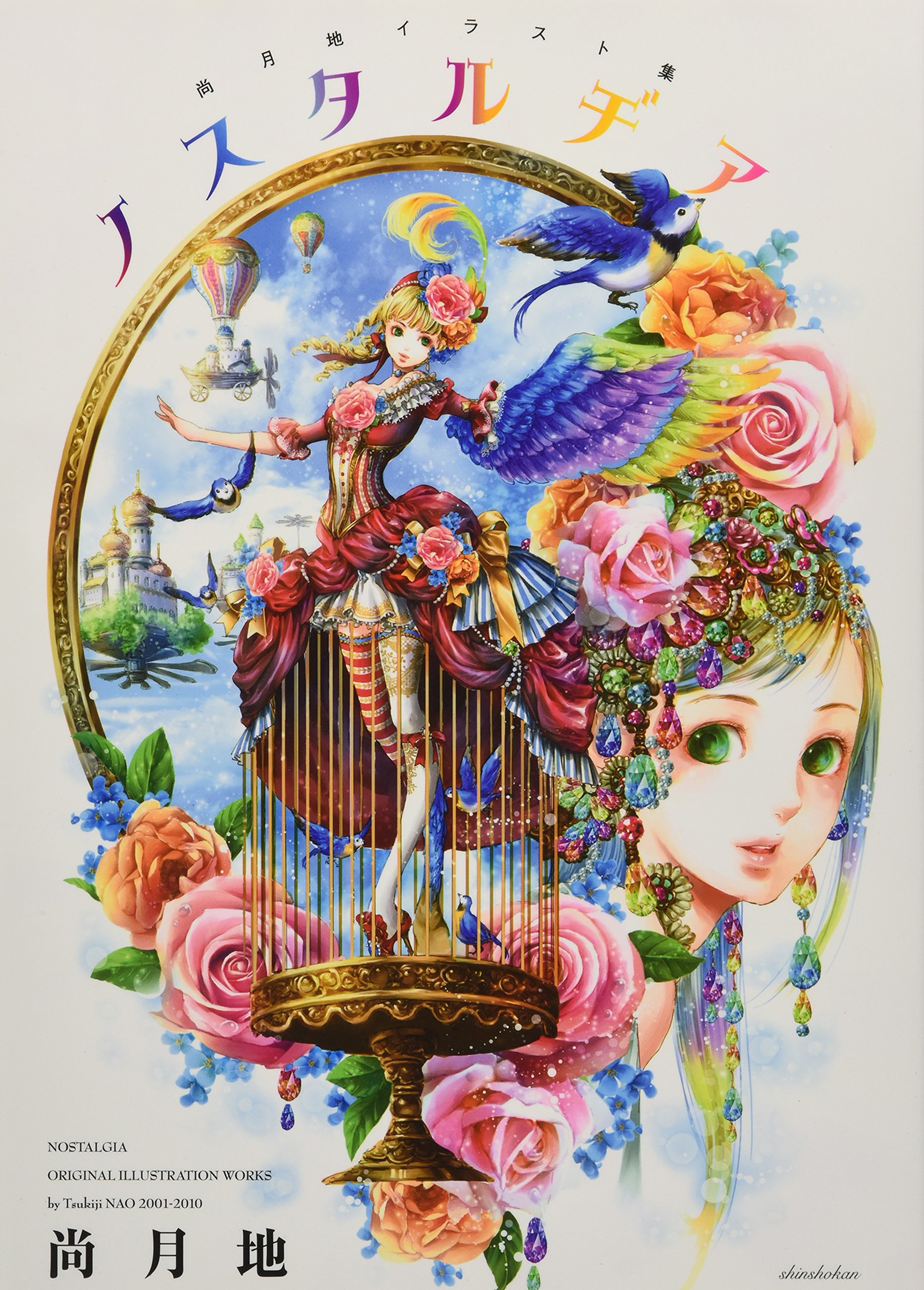 尚月地 画集 イラスト集 ノスタルヂア