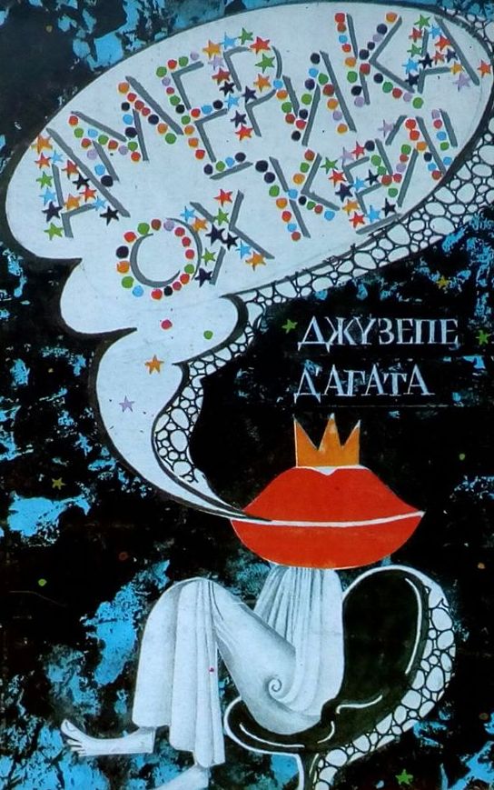 Америка, ох кей!