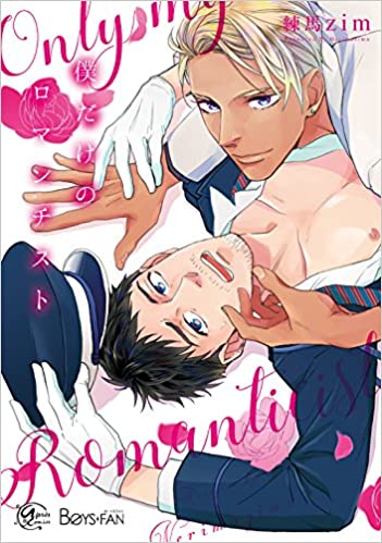 僕だけのロマンチスト [Boku Dake no Romantist]