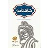 شاهنامه: از آغاز ...