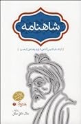 شاهنامه: جلد ۲ از داستان کاموس کشانی تا پایان پادشاهی کیخسرو