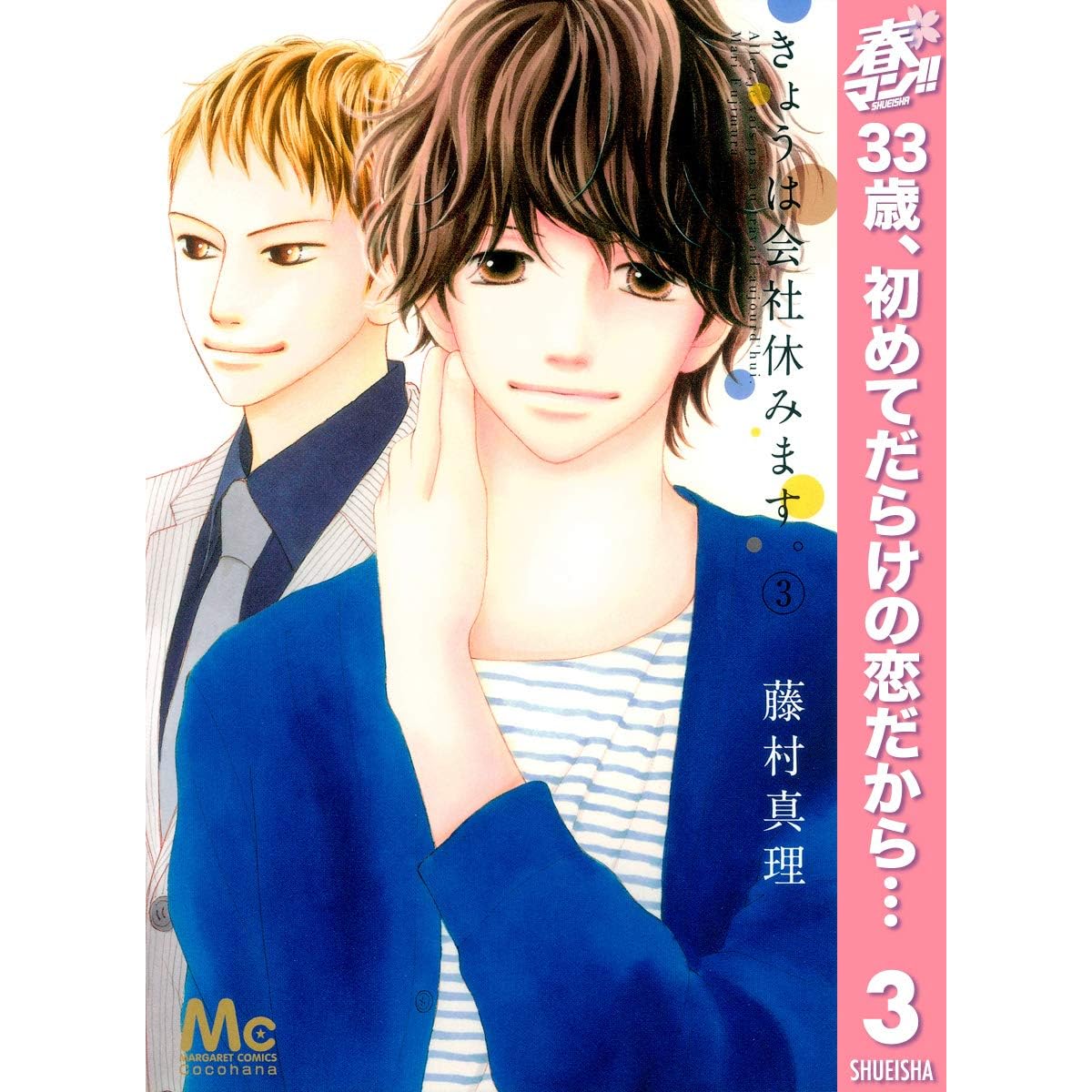 きょうは会社休みます 期間限定無料 3 By 藤村真理