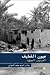 عيونُ القطيفِ، الفردوسُ الموؤودُ