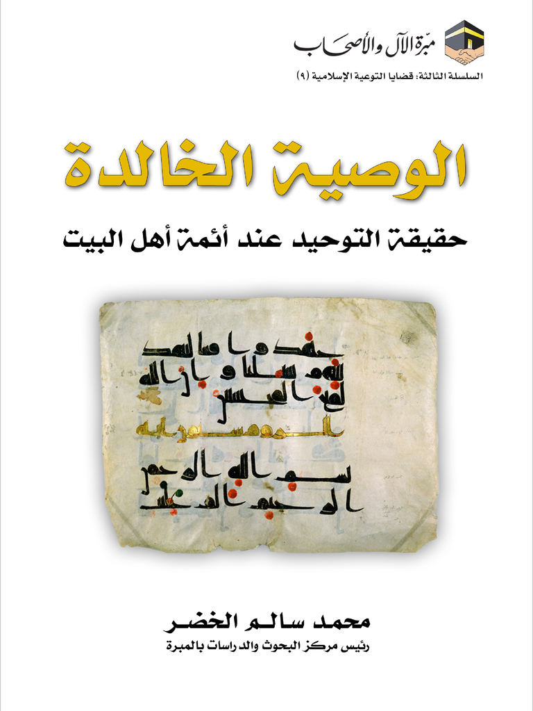 الوصية الخالدة