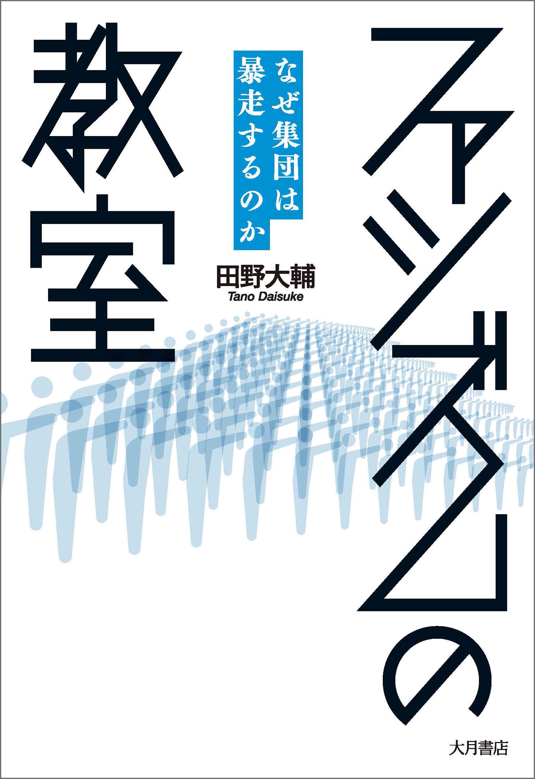 ファシズムの教室: なぜ集団は暴走するのか (Japanese Edition)
