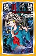 みらい文庫版　絶叫学級　暗闇にひそむ大人たち　編 (集英社みらい文庫)