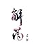 解药 by Wu Zhe 解药 by Wu Zhe