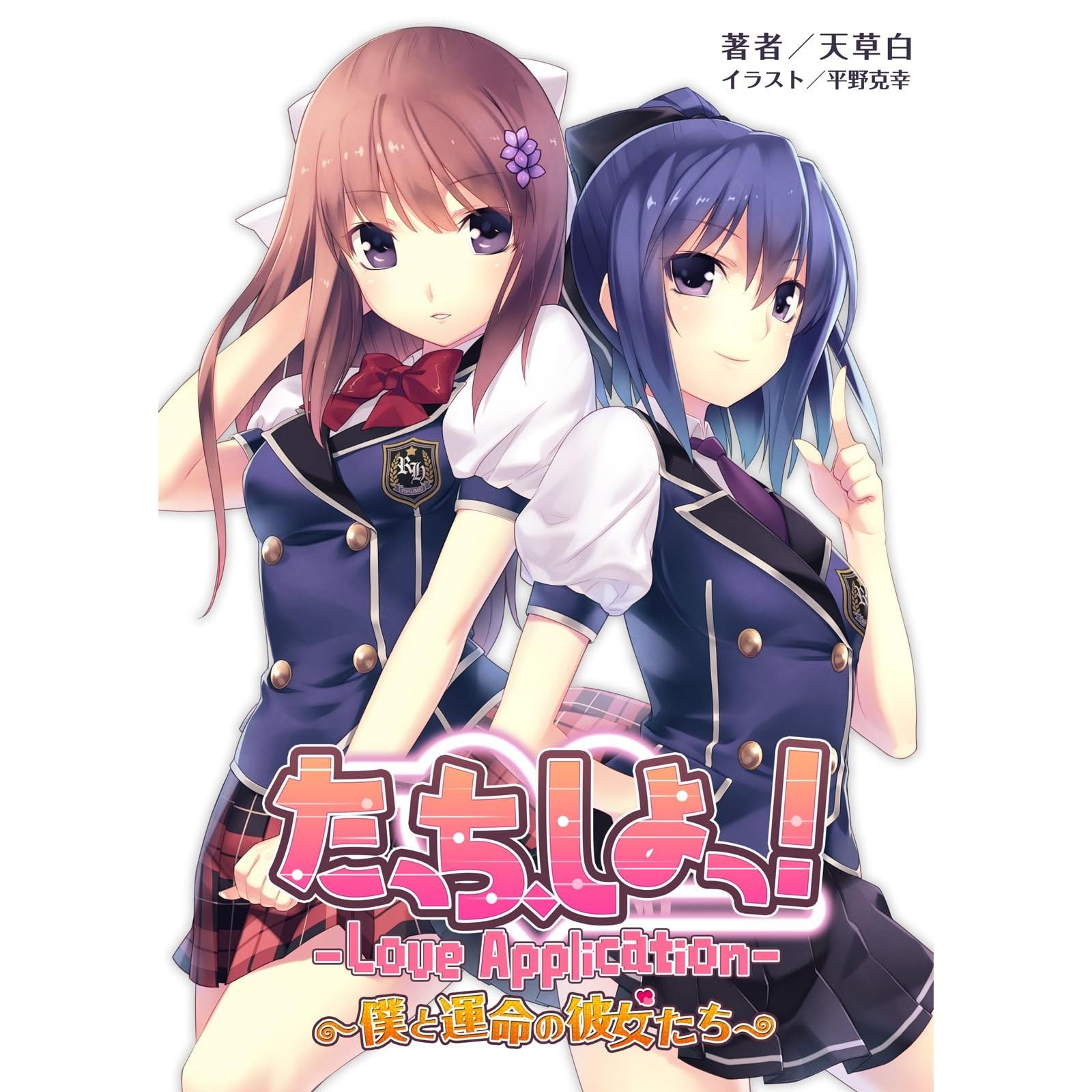 桜ノ杜ぶんこ たっち しよっ Love Application 僕と運命の彼女たち By 天草白