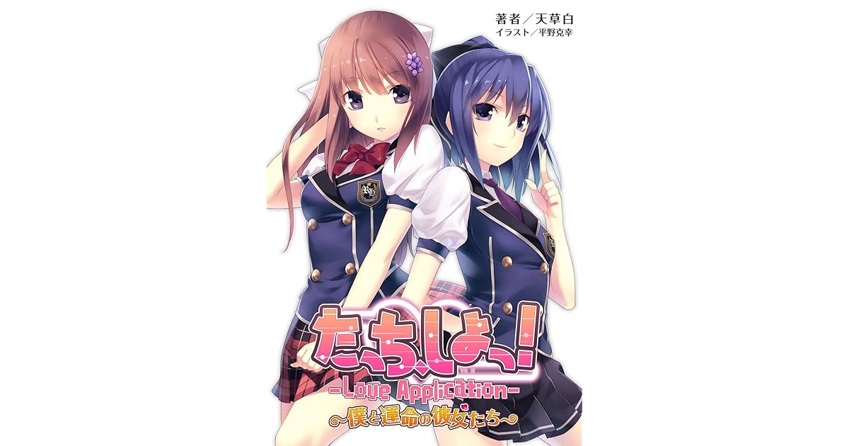桜ノ杜ぶんこ たっち しよっ Love Application 僕と運命の彼女たち By 天草白