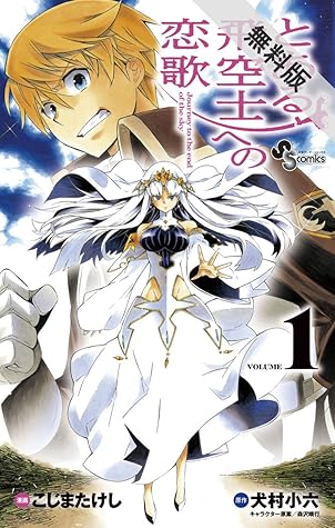 とある飛空士への恋歌 １ 期間限定 無料お試し版 By こじまたけし