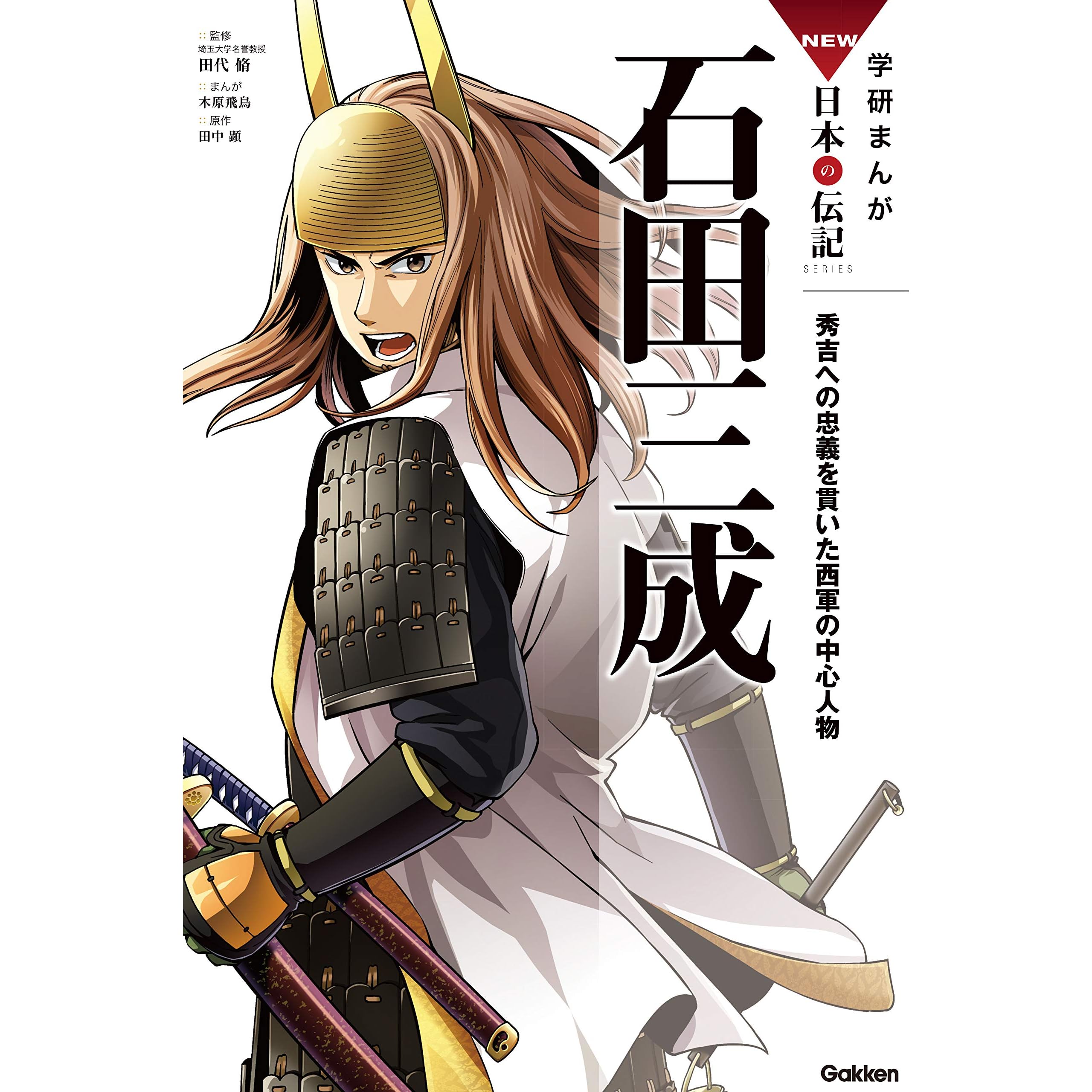学研まんが new日本の伝記12 石田三成 By 田中 顕 学研まんが new日本の伝記12 石田三成 By 田中 顕