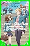 いつだって僕らの恋は１０センチだった。 (角川つばさ文庫) (Japanese Edition)