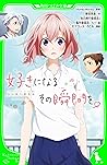 好きになるその瞬間を。～告白実行委...
