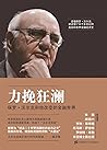 力挽狂澜