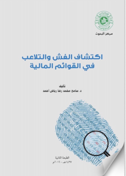 اكتشاف الغش والتلاعب في القوائم المالية