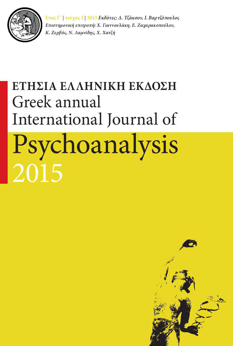 Greek annual International Journal of Psychoanalysis 2015 ΕΤΗΣΙΑ ΕΛΛΗΝΙΚΗ ΕΚΔΟΣΗ τεύχος 3 (Unknown Binding)