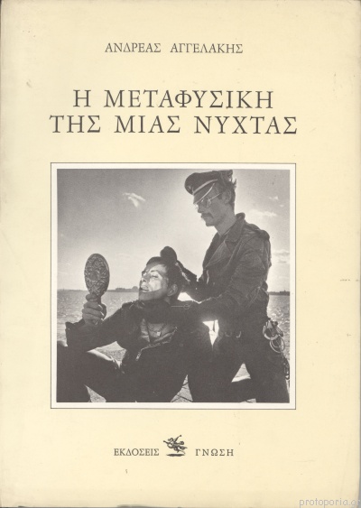 Η Μεταφυσική Της Μιας Νύχτας (Unknown Binding)
